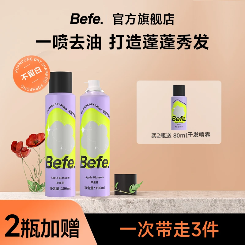 Befe干发喷雾 硬核控油蓬松  空气感干发喷雾7a