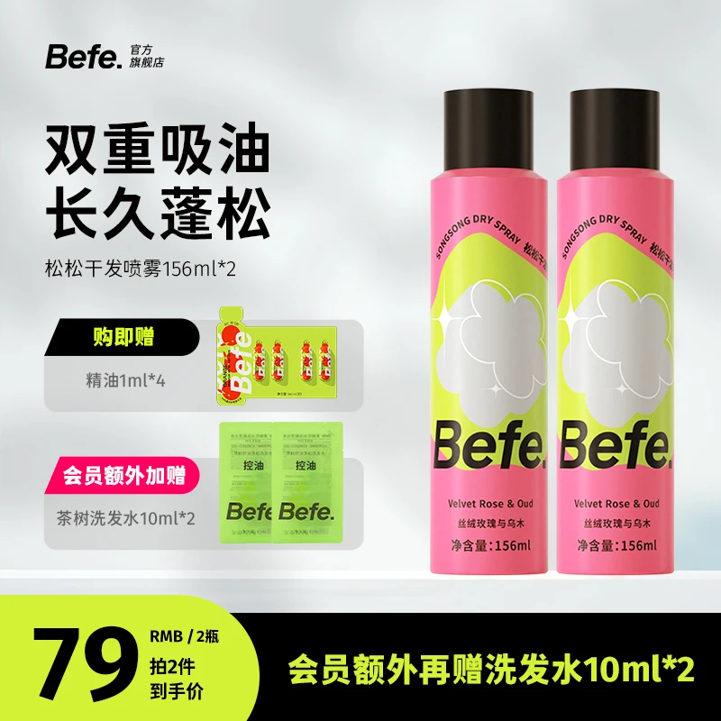 【控油养护】Befe松松干发喷雾便携瓶装 清爽持久 控油蓬松MJ