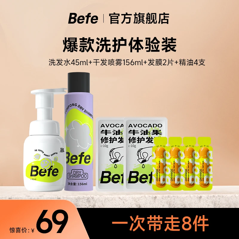 【出行洗护套】befe蓬松控油洗发水发膜无硅油学生党好物旅行装便携