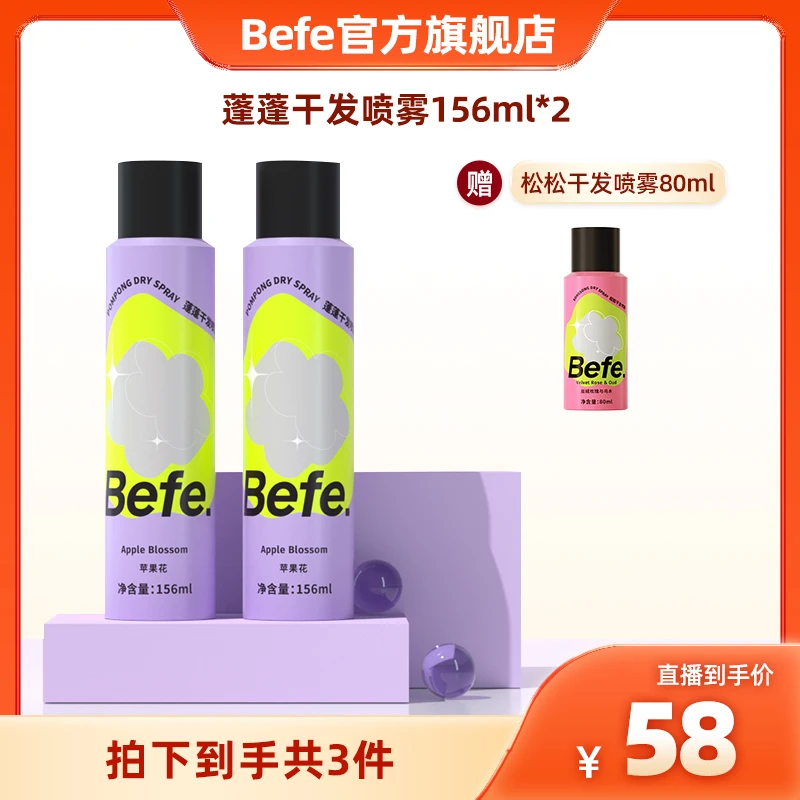Befe蓬蓬干发喷雾 头发去油喷雾 控油持久干发喷雾a