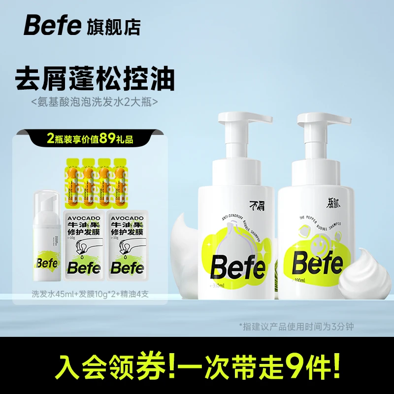 Befe洗发水控油蓬松去屑止痒套装氨基酸无硅油洗头水留香【JH】