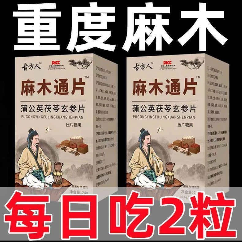 古方麻木片 茯苓片手脚麻木疼痛抽筋麻木手指尖麻脚掌麻木刺痛