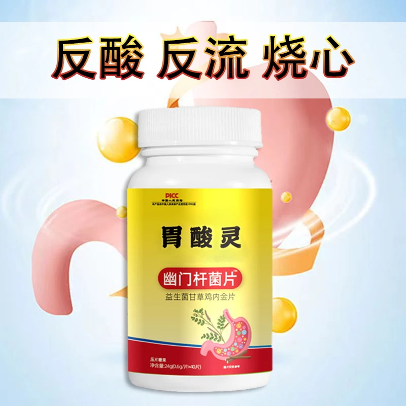 反酸胃流舒 反流性食管反酸烧心上腹烧灼山楂鸡内金片正品
