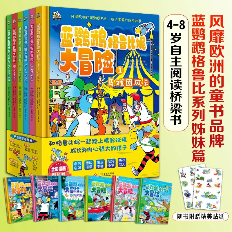 蓝鹦鹉格鲁比妮大冒险 （全6册）