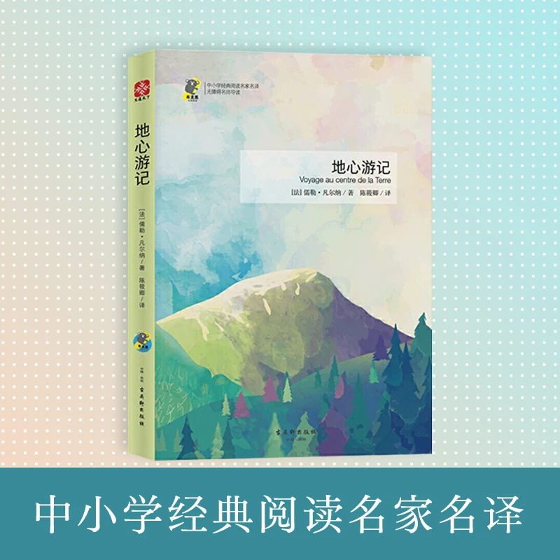 地心游记 中小学经典阅读名家名译 无障碍名师导读