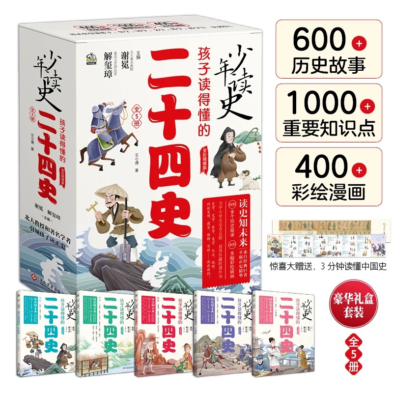 少年读史:孩子读得懂的二十四史阅读珍藏经典故事古代