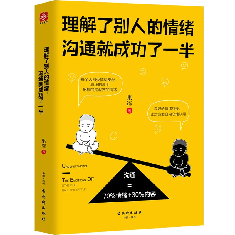 理解了别人的情绪，沟通就成功了一半 励志书籍 心理 职场 表达