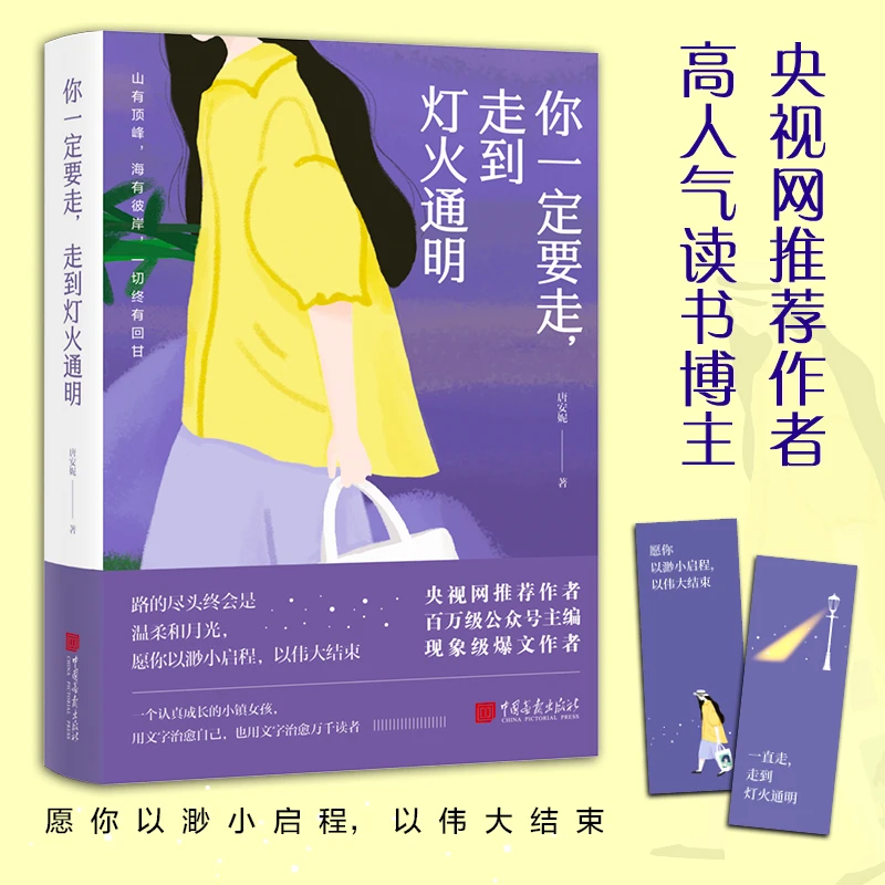 你一定要走，走到灯火通明 央视网推荐作者，高人气读书博主 坚持