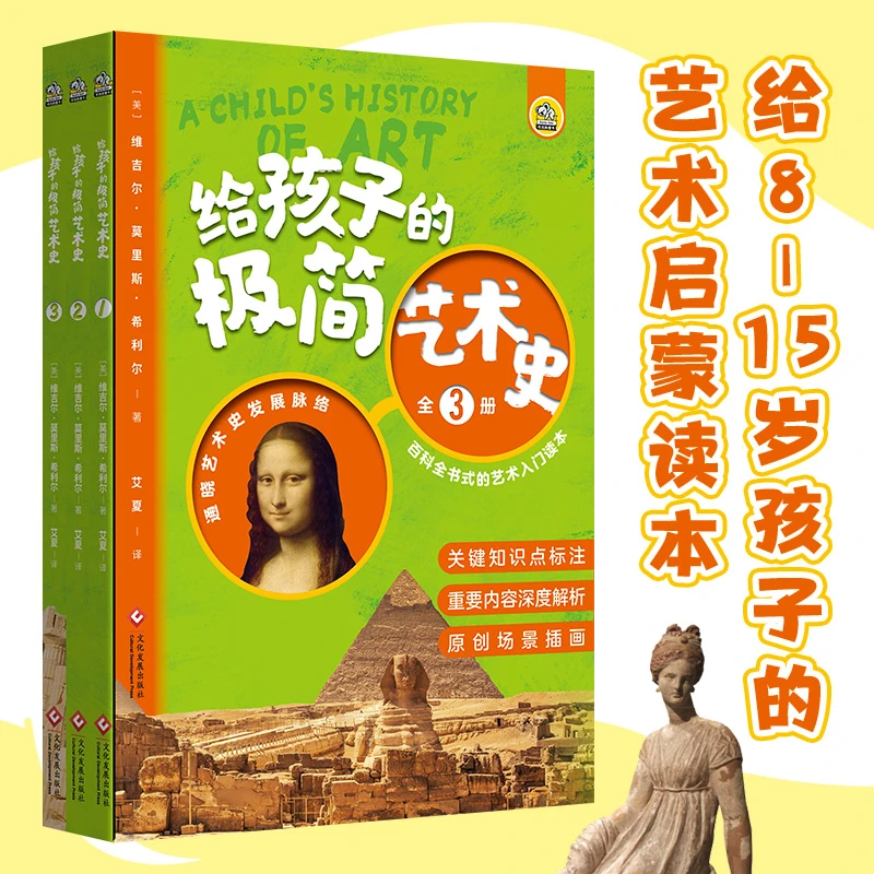给孩子的极简艺术史（全3册）