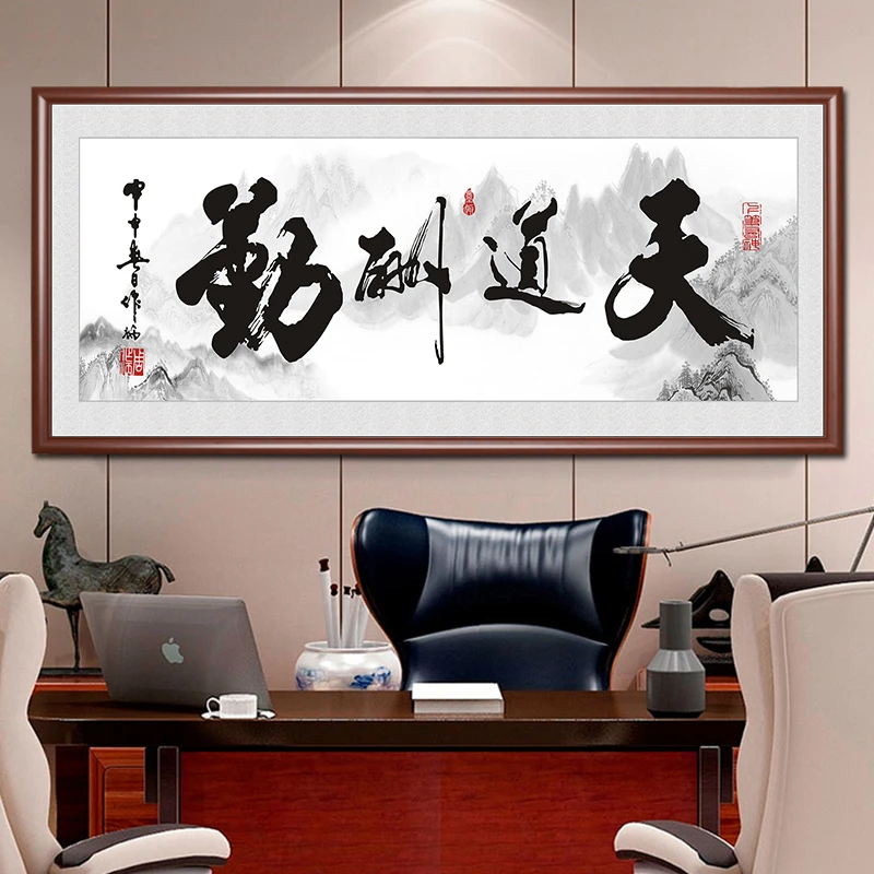 天道酬勤字画办公室装饰挂画客厅书房壁画舍得诚信赢天下书法牌匾