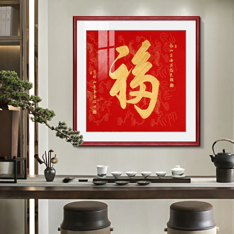 方画福字挂画客厅玄关画喜庆沙发背景墙装饰画康熙天下第一福壁画