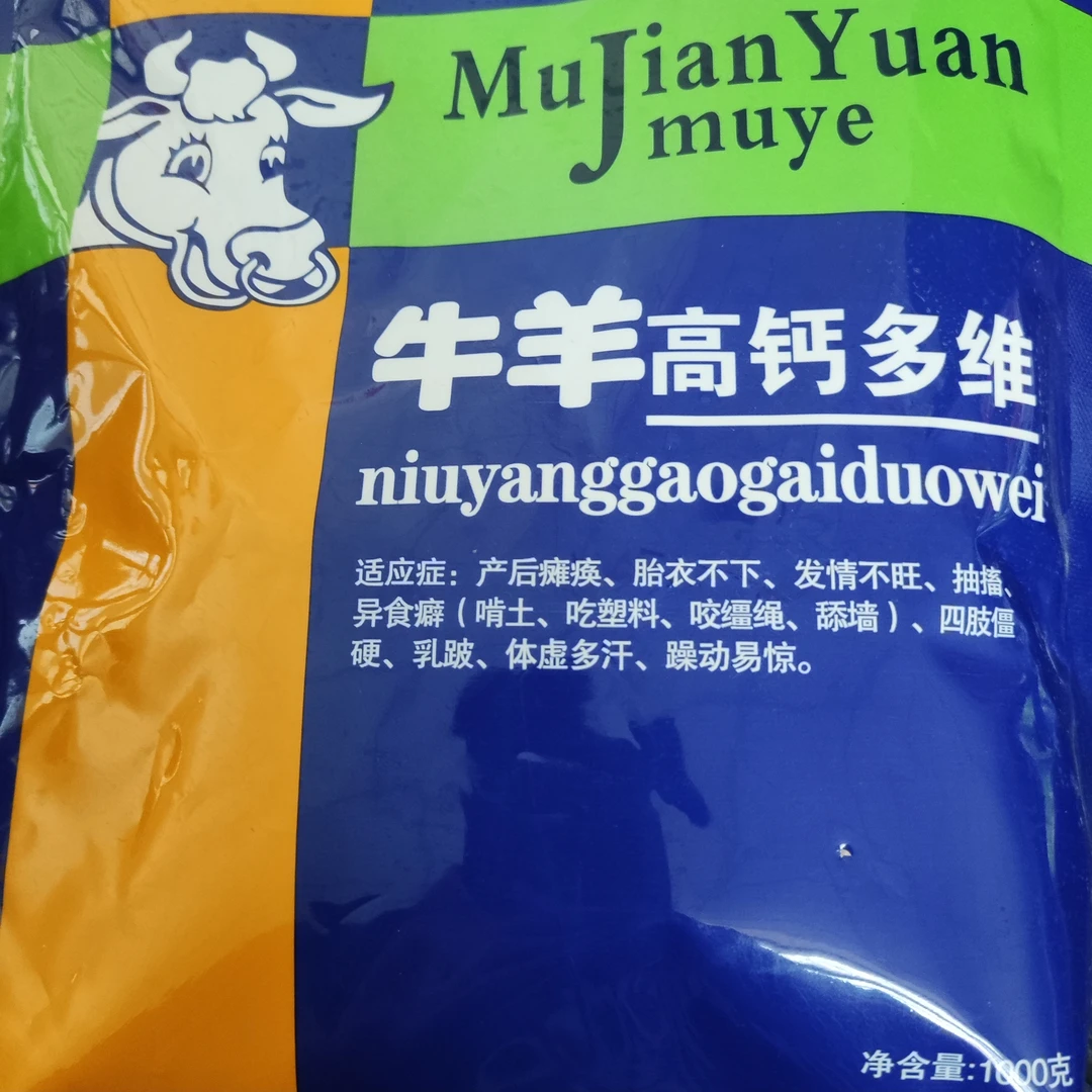 兽用牛羊高钙多维氨基酸维生素钙磷微量元素啃墙吃土吃塑料布包邮