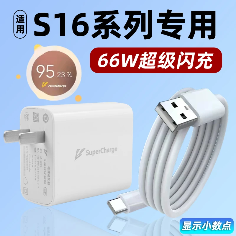 适用于VIVO s16/16Pro充电器头66W快充s16e快充头s16数据线S16pro