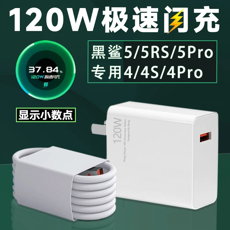 适用小米黑鲨5Pro充电器头4/4s4Pro120W极速秒充黑5RS通用快充ai