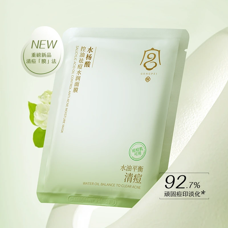 宫佩水杨酸控油祛痘水润面膜淡化痘印提亮滋润补水保湿烟酰胺