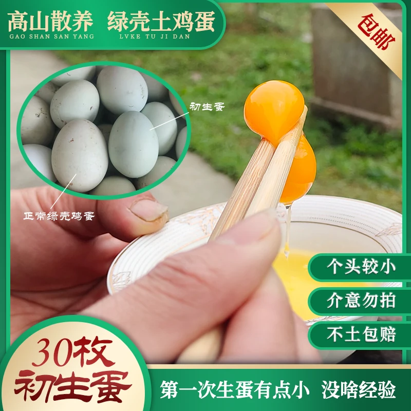【初生蛋】绿壳土鸡蛋初生蛋营养美味放心食用30枚/箱损坏包赔