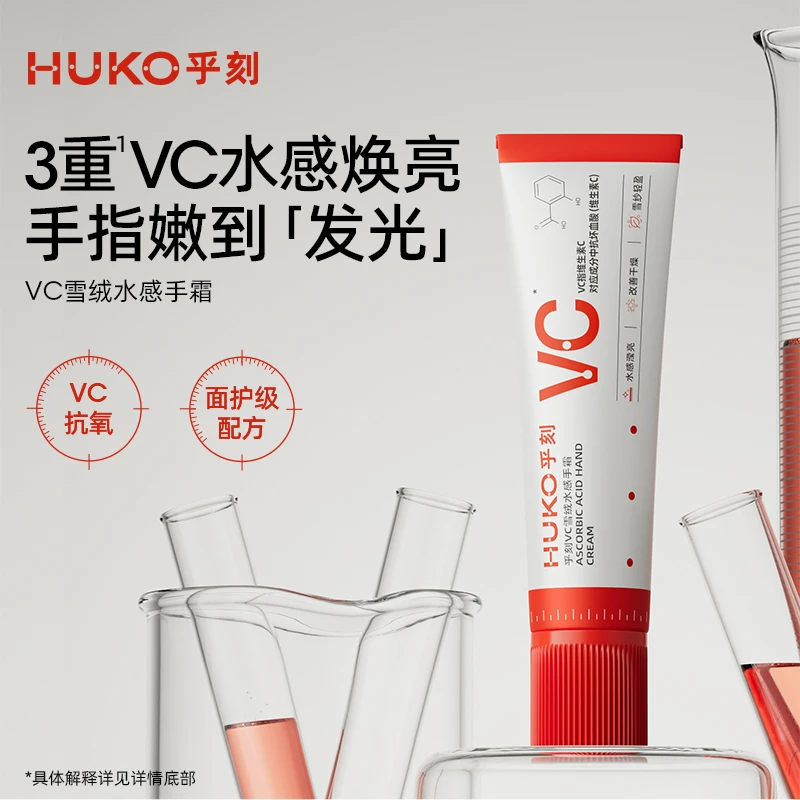 HUKO/乎刻VC雪绒水感女士护手霜 补水保湿抗氧抗皱发光淡化细纹BD