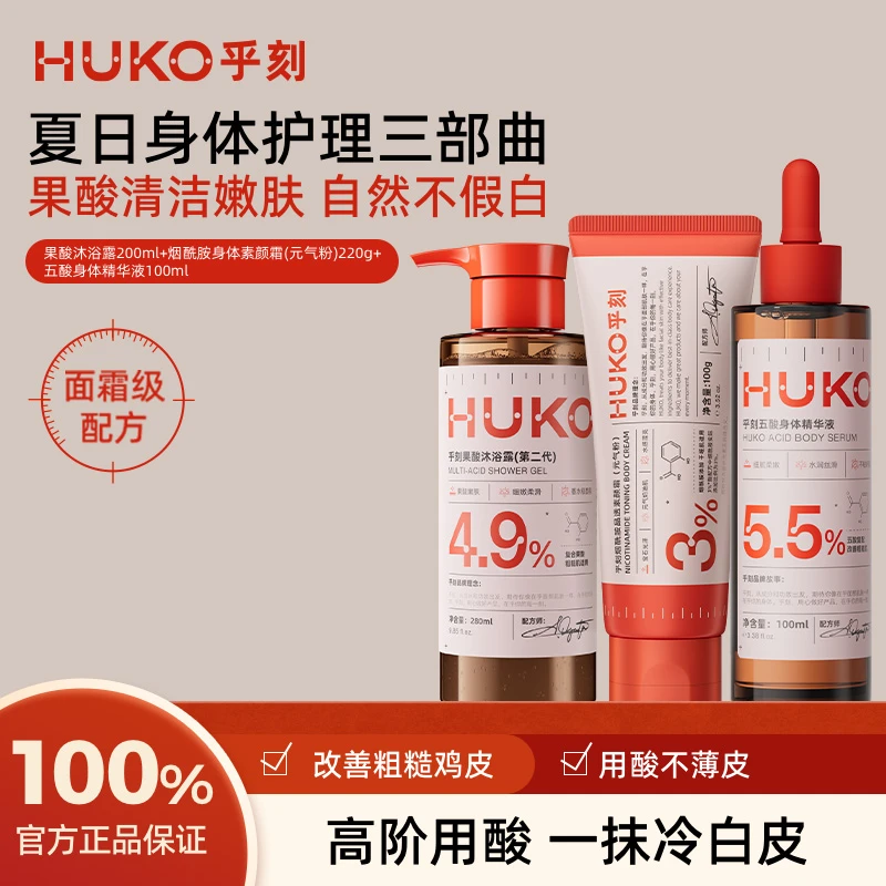 HUKO/乎刻洗护套沐浴露身体精华身体素颜霜夏日身体护理持久留香B
