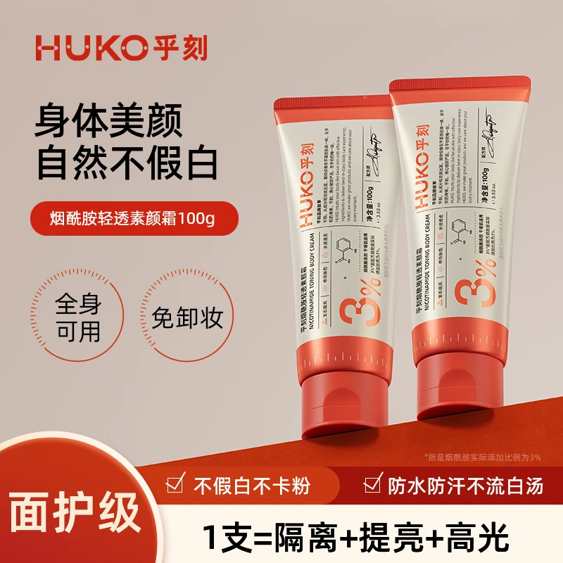 HUKO/乎刻烟酰胺身体素颜霜 轻透高光隔离不卡粉不假白免卸神器 B