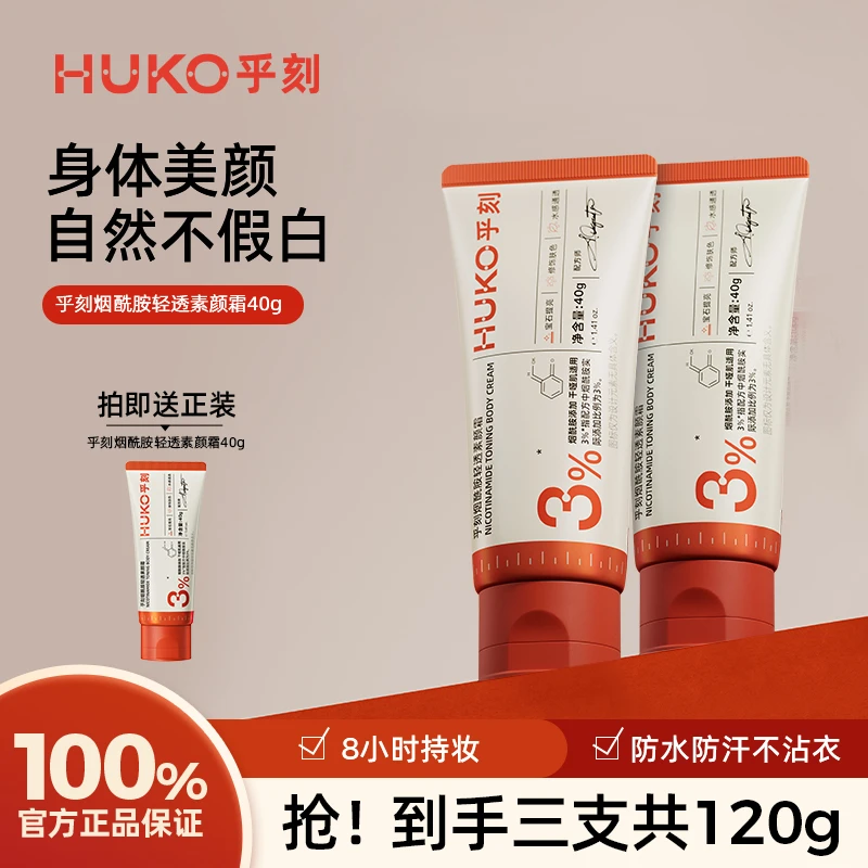 HUKO/乎刻烟酰胺轻透素颜霜 提亮肌肤高光清透不假白防水不卡粉 B