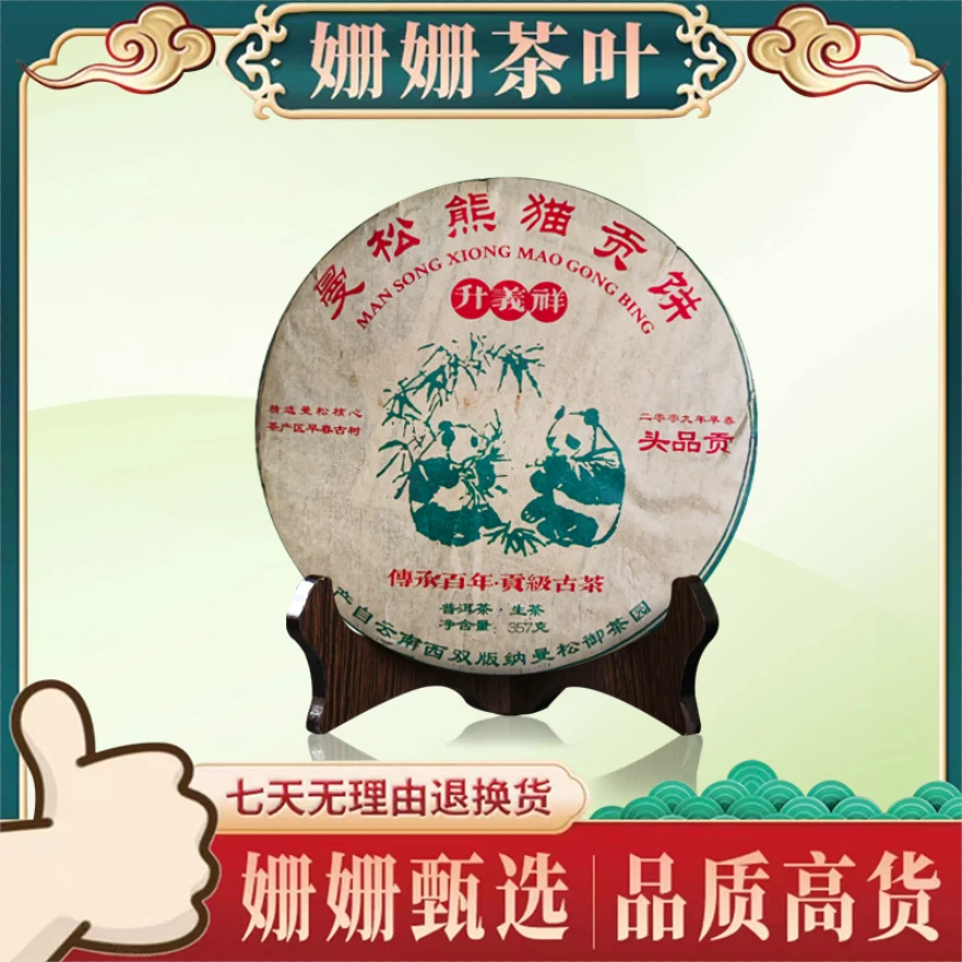 2009年 升义祥 曼松 熊猫贡饼 头品贡 普洱茶(生茶 )