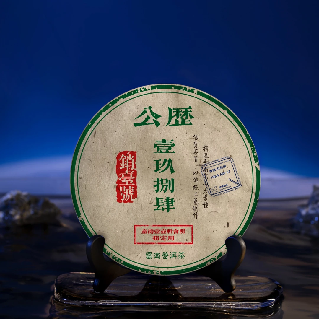 销台号  壹玖捌肆  七三青     一饼357g(生茶)