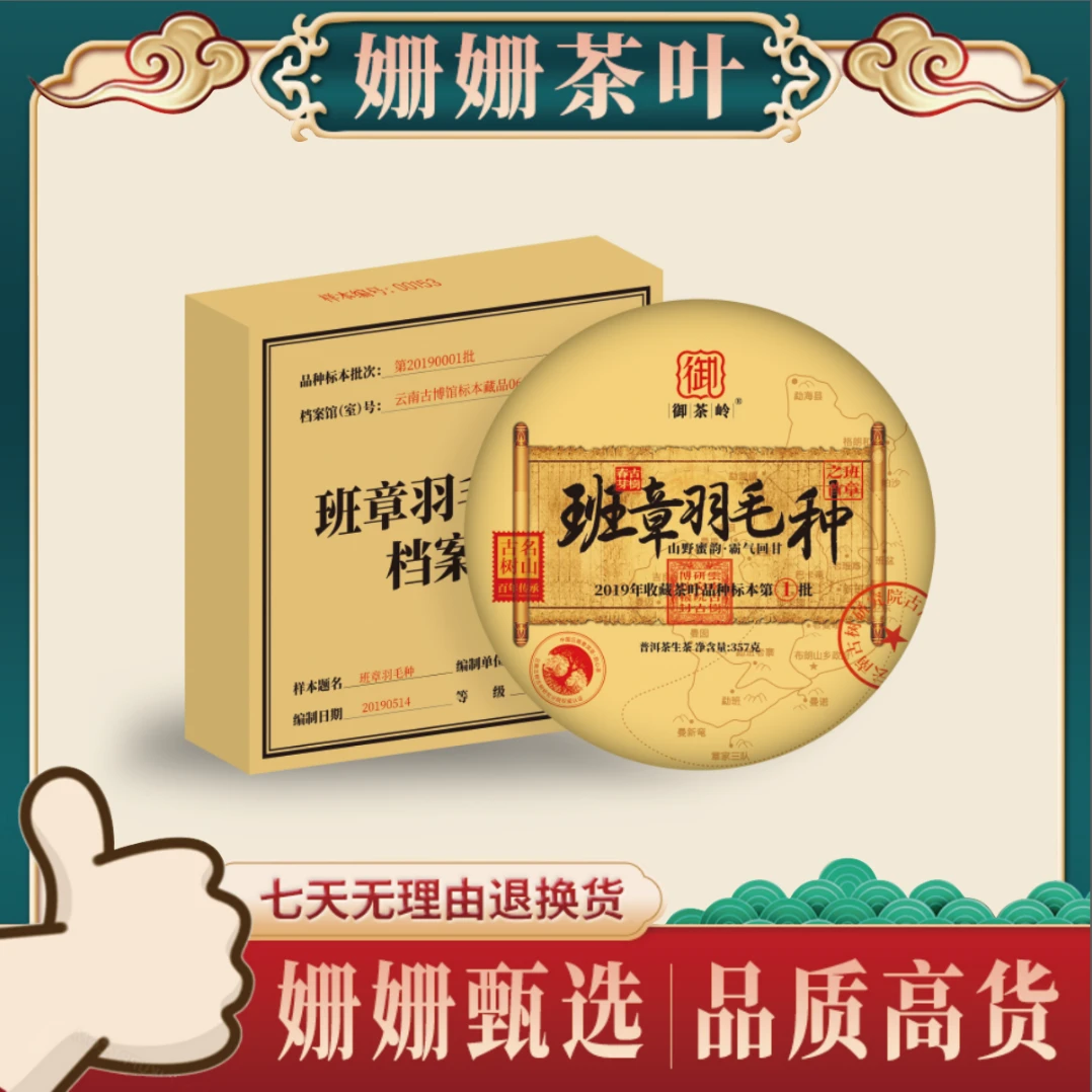 班章羽毛种 一箱十饼  普洱茶 357g（生茶）