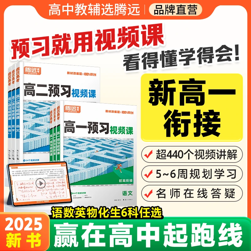 W腾远高考解题达人2025版高中预习视频课初升高衔接教材暑假作业