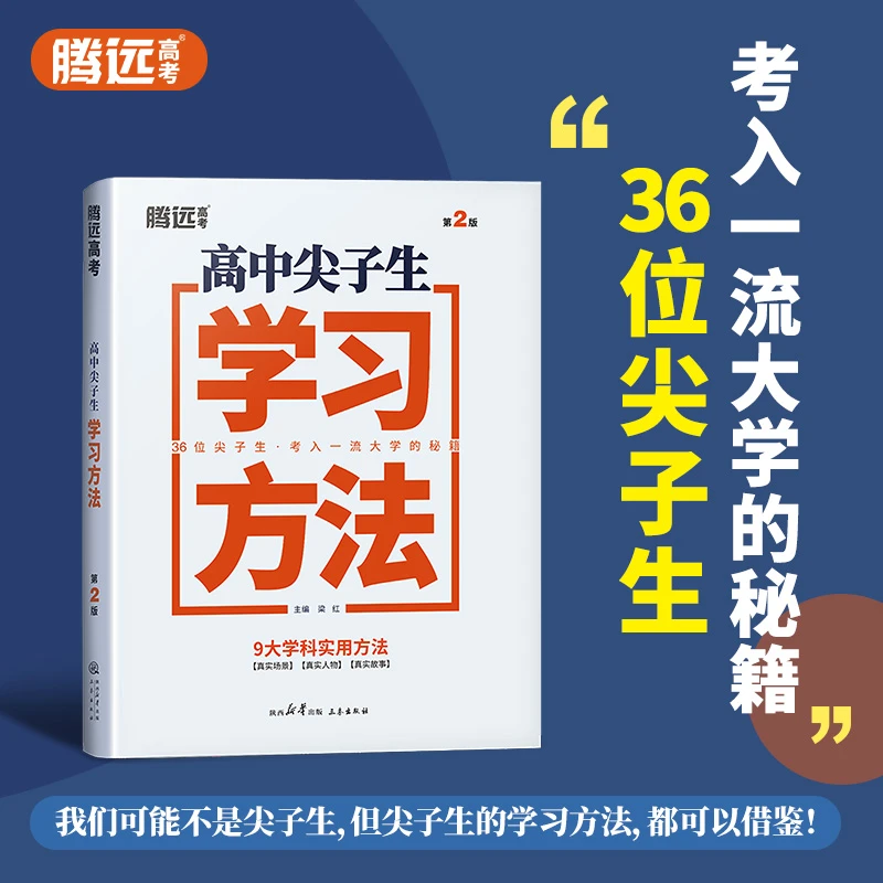腾远高考尖子生学习方法高中励志书籍重点高中学霸经验官方