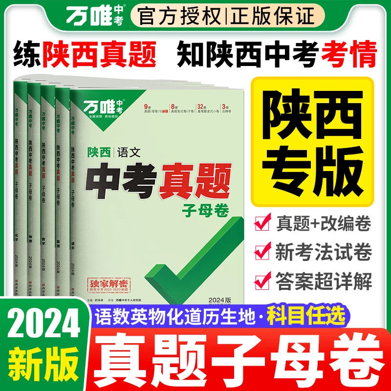 万唯中考真题子母卷2024版省区专版小四门汇编练习书籍