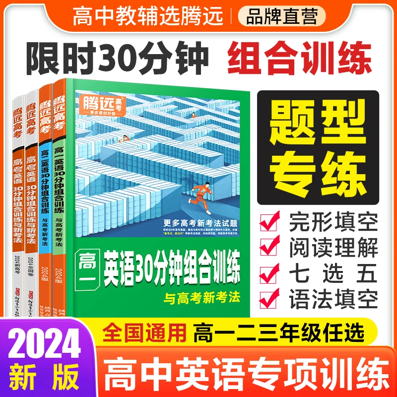 腾远高考高中英语30分钟组合专项题型训练全国通用重点练习阅读