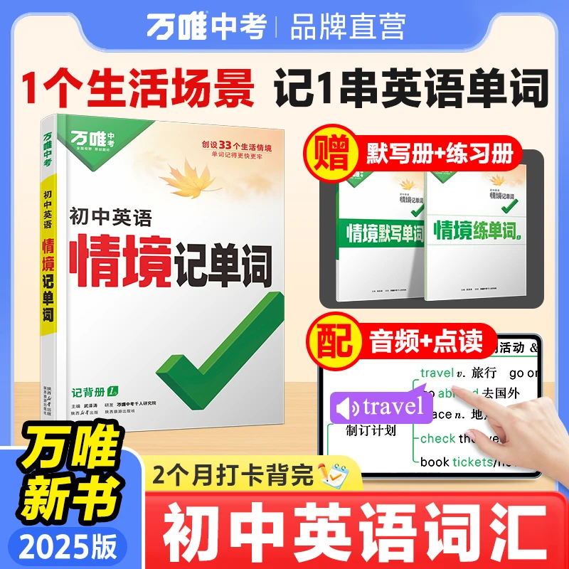 2025新版万唯中考初中情境记单词中考英语词汇记背神器速记