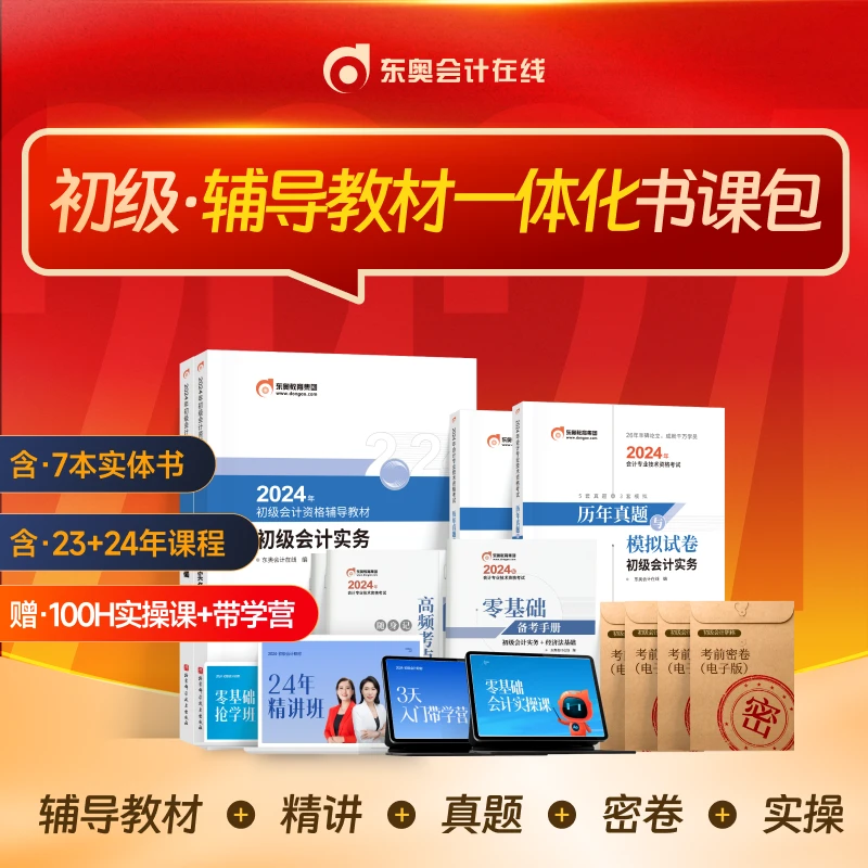 【24初级基础款】辅导教材一体化书课包教材+精讲+真题+密卷+实操22