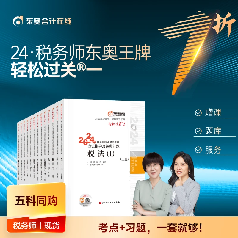 【24税务师轻一】东奥2024税务师轻松过关1零基础财税辅导应试