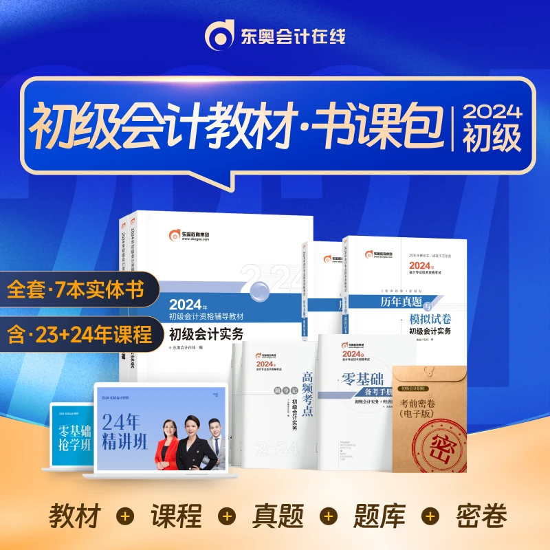 【24初级会计·辅导教材书课包】东奥初级会计辅导教材新手零基础课