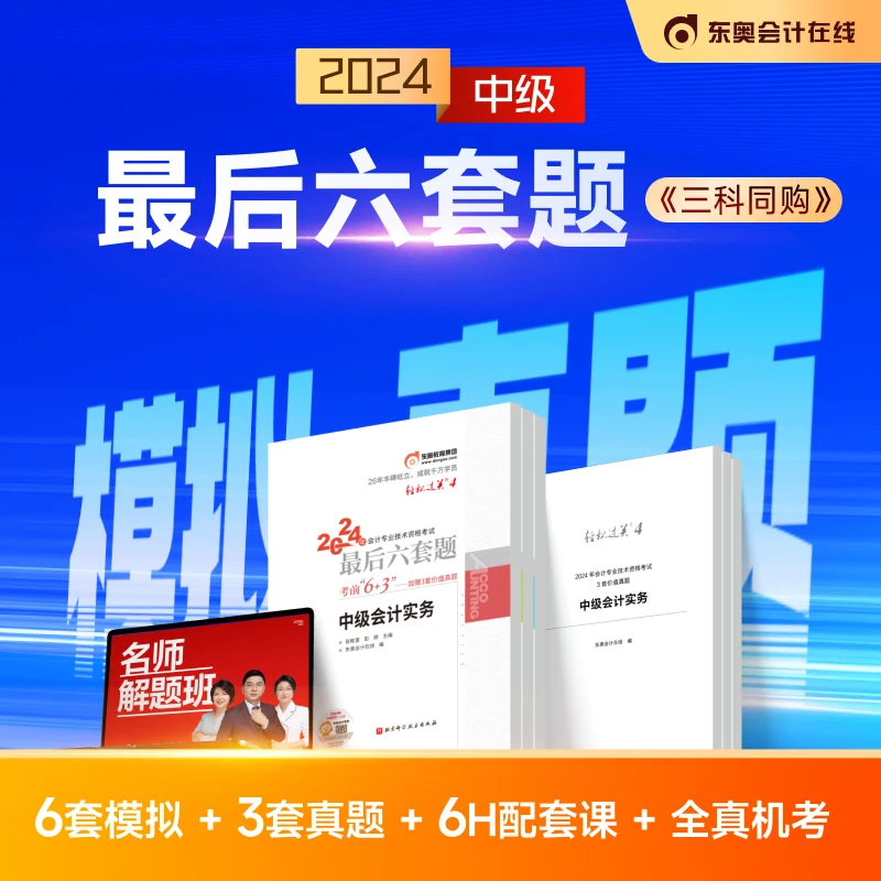 【24中级轻四】东奥2024中级会计轻松过关4会计考试