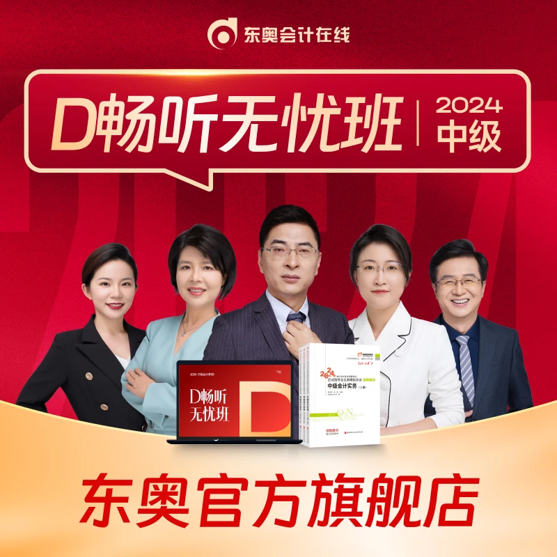 【24中级D一年全科班】东奥2024年中级会计零基础畅听无忧班课件