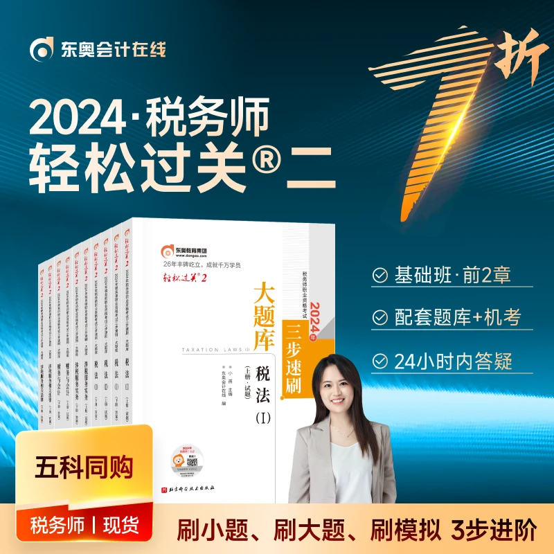 【税务师轻二】东奥2024财税考试轻松过关辅导书