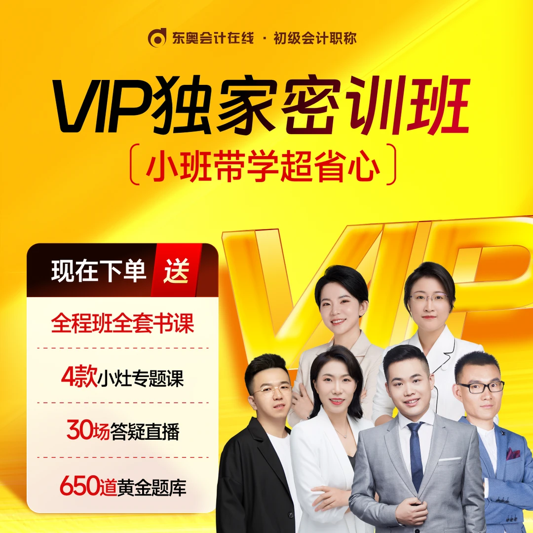 【25初级·VIP密训班不退费】东奥初级会计职称2025考试VIP密训班