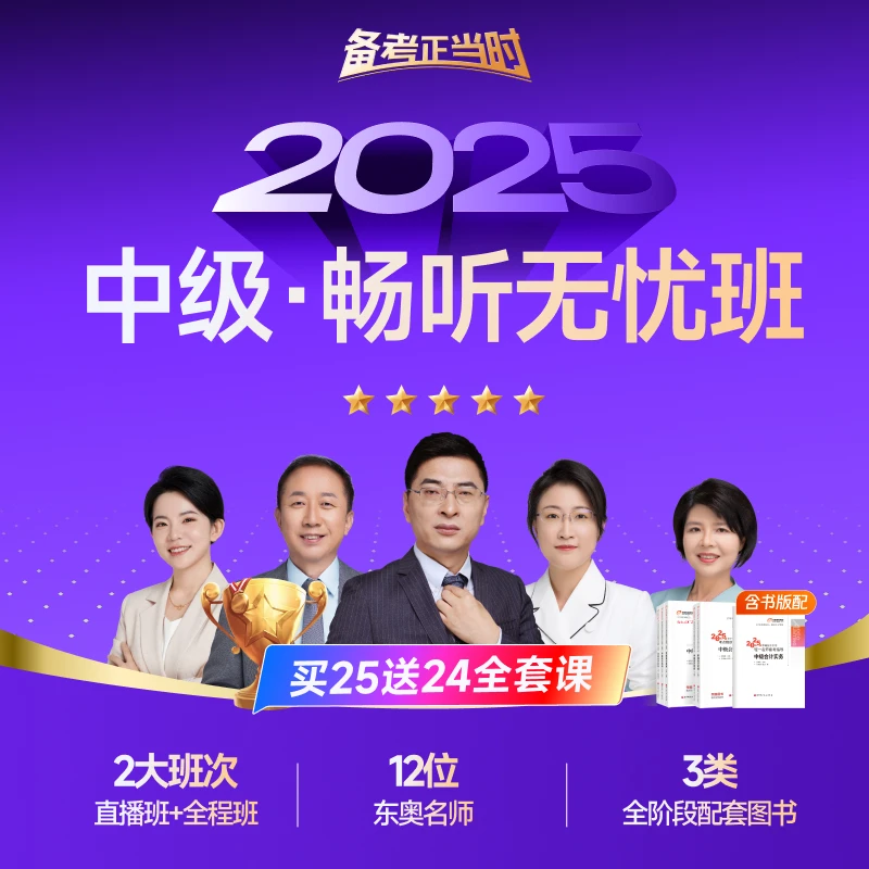 【25中级·畅听无忧班全科】东奥2025中级会计零基础畅听无忧课件