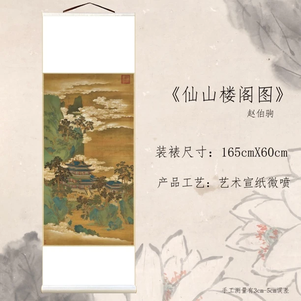 赵伯驹-《仙山楼阁图》茶道字画中堂装饰画高档宣纸微喷国画