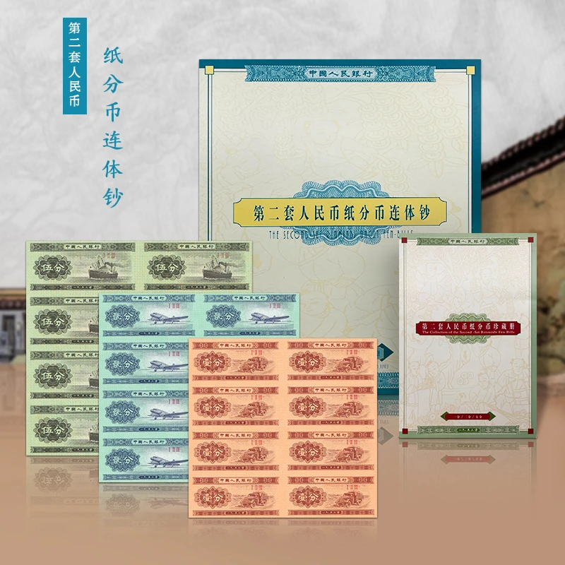 第二套人民币分币八连体 5分2分1分联体钞珍藏册 康银阁双证书