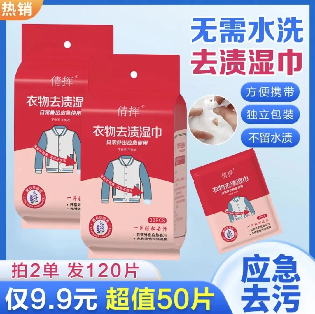 【9.9元50片】衣物去污湿巾不伤衣服免手洗应急去污纸装随身方便