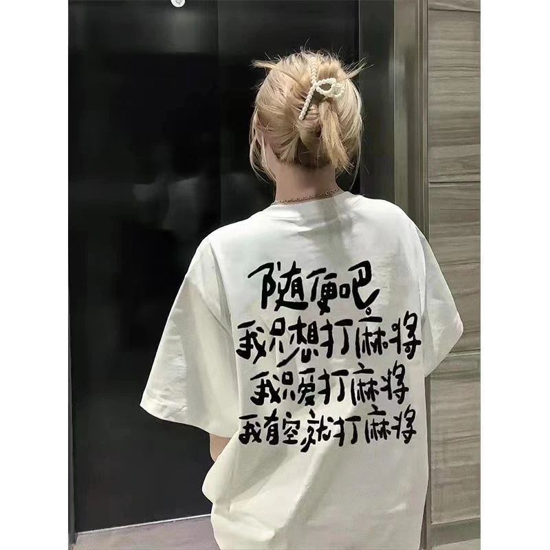 【优质纯棉】我只想喝酒睡觉打麻将摆烂学习挣钱夏季宽松短袖T恤