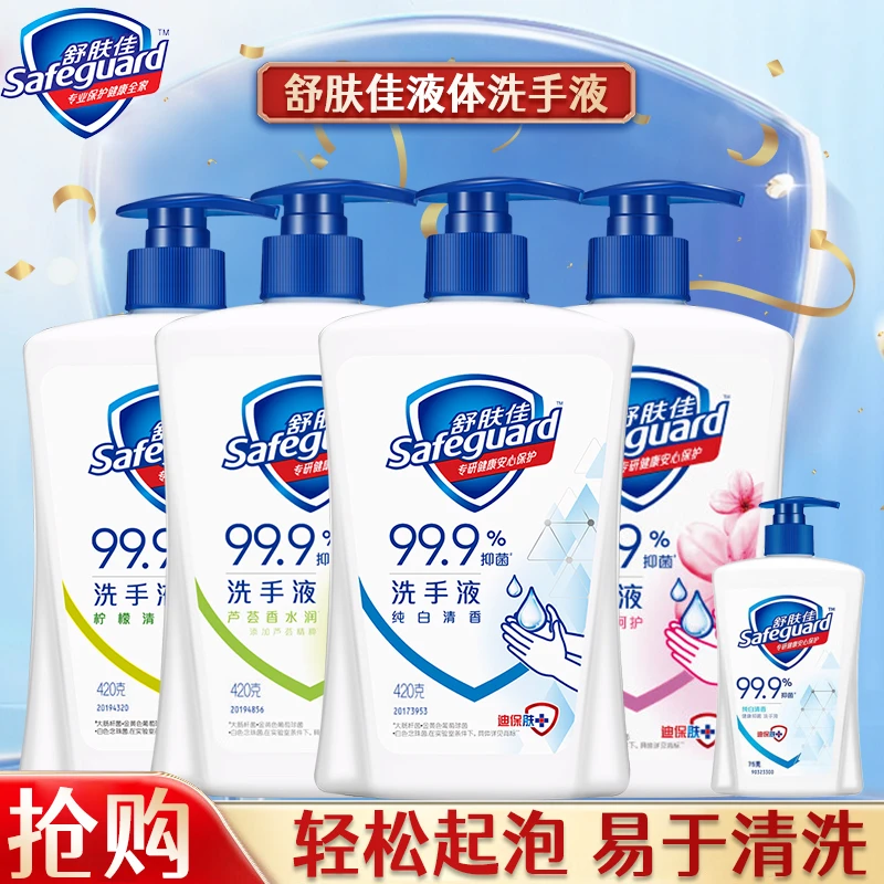 safeguard/舒肤佳洗手液温和洁净易冲洗洗手液健康抑菌99.9%