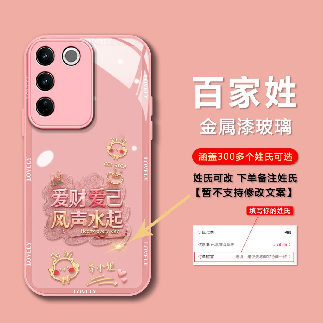 2024新年款【VIVOS17】爱财爱己姓氏玻璃后壳镜头全包女手机壳