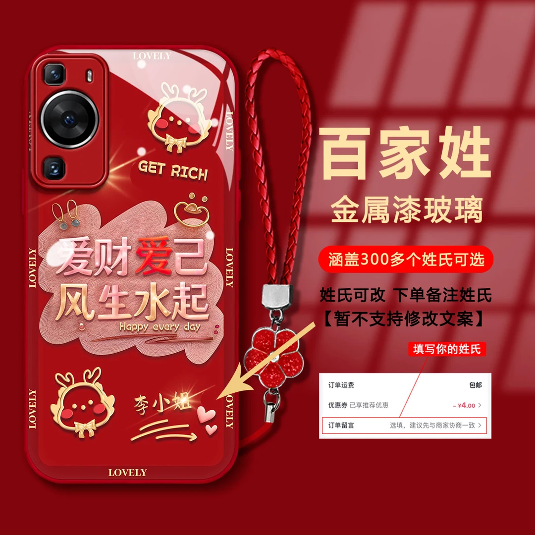 【华为P60】百家姓爱财爱己金属漆玻璃新年款国潮防摔手机壳女款