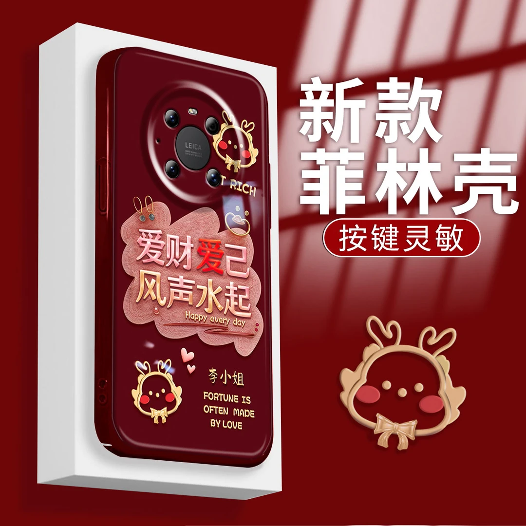 【华为MATE40PRO/40EPRO】2024新年款百家姓爱财爱己全包手机壳女