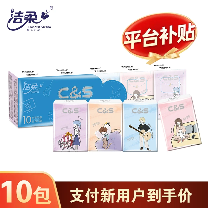 【新客专享】洁柔手帕纸10包一条面巾纸小包加厚外出随身装便携