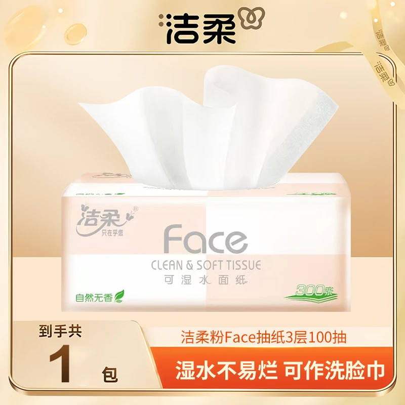 洁柔粉face抽纸家用软抽3层100抽1包母婴适用可湿无香两用亲肤
